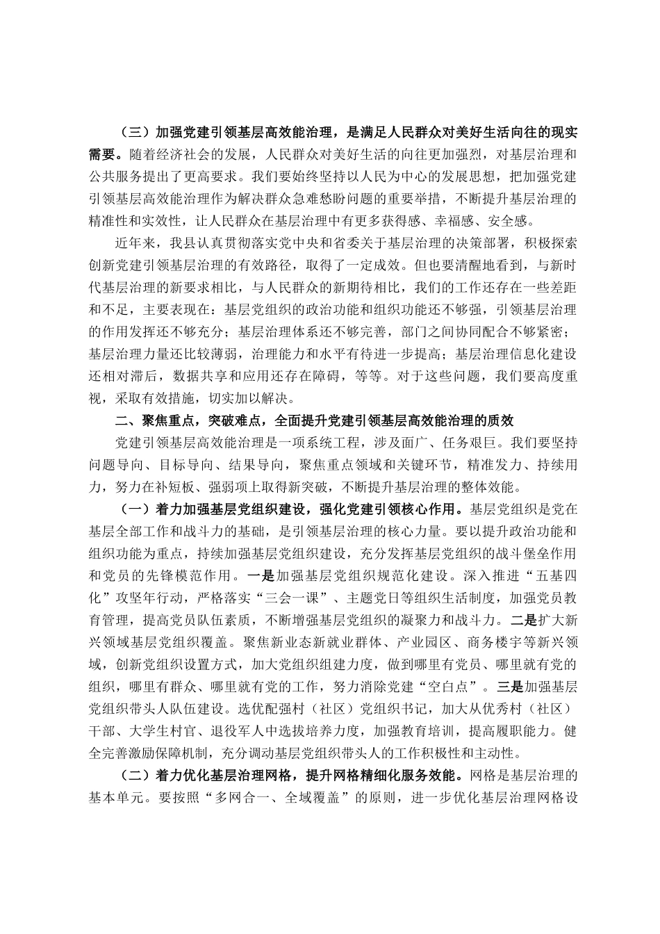 县委书记在县委党建引领基层高效能治理工作会议上的主持词及讲话_第2页