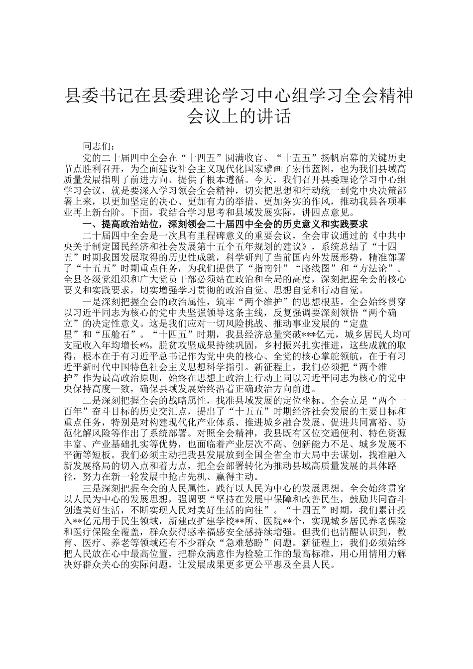 县委书记在县委理论学习中心组学习全会精神会议上的讲话_第1页