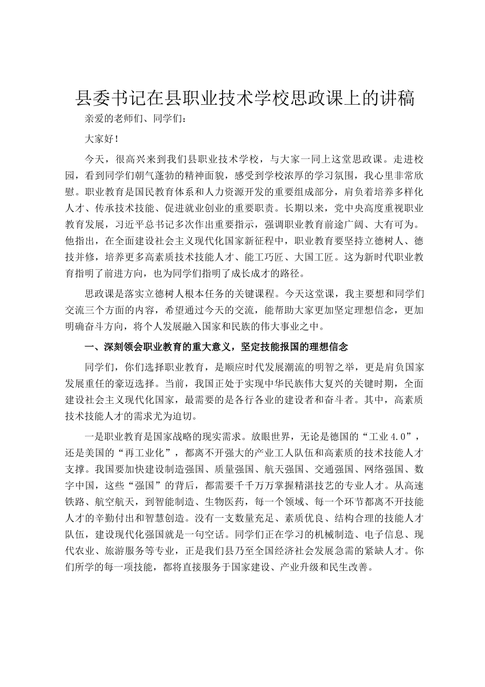 县委书记在县职业技术学校思政课上的讲稿_第1页