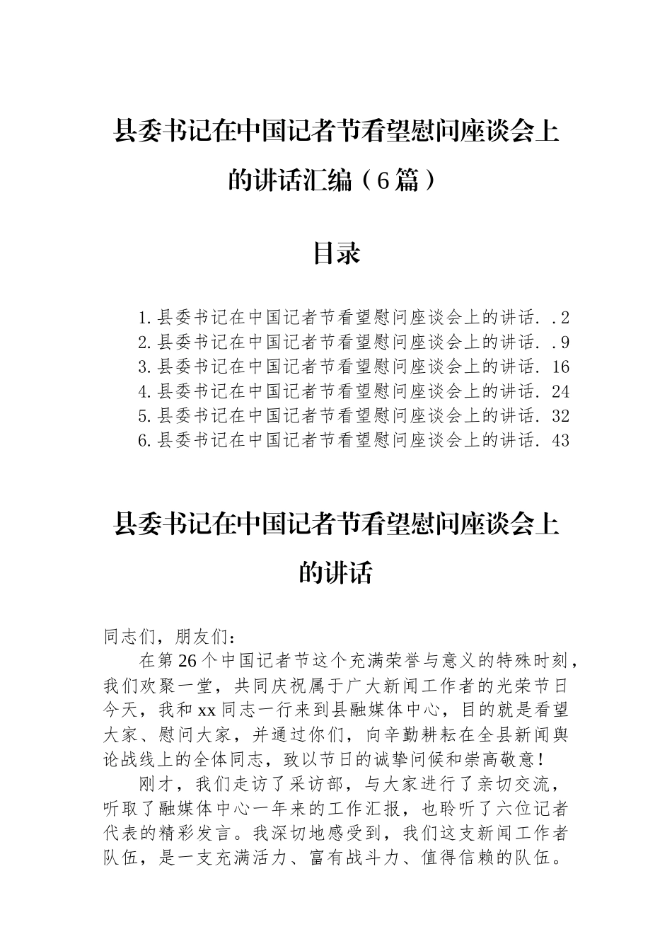 县委书记在中国记者节看望慰问座谈会上的讲话-6篇_第1页