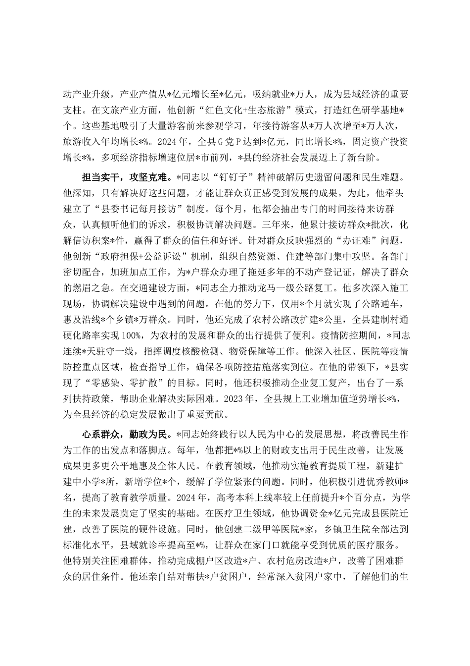 县委书记最新现实表现材料_第2页