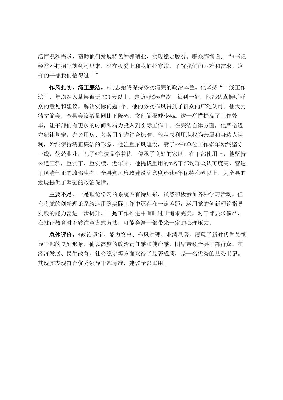 县委书记最新现实表现材料_第3页