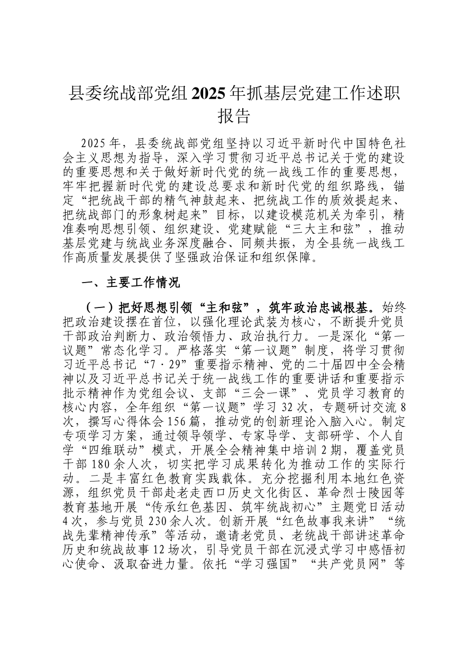 县委统战部党组2025年抓基层党建工作述职报告_第1页