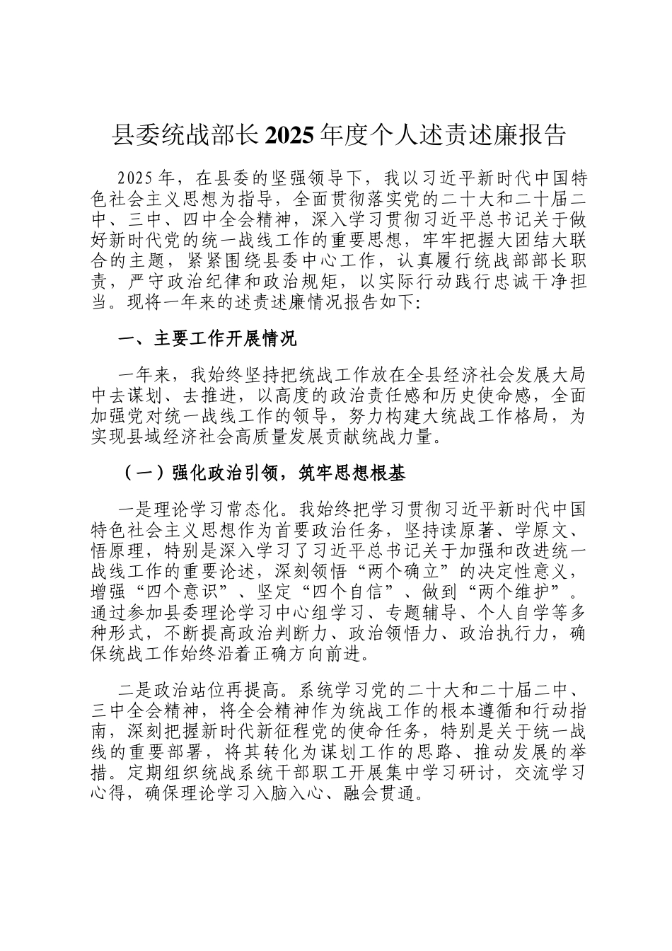 县委统战部长2025年度个人述责述廉报告_第1页