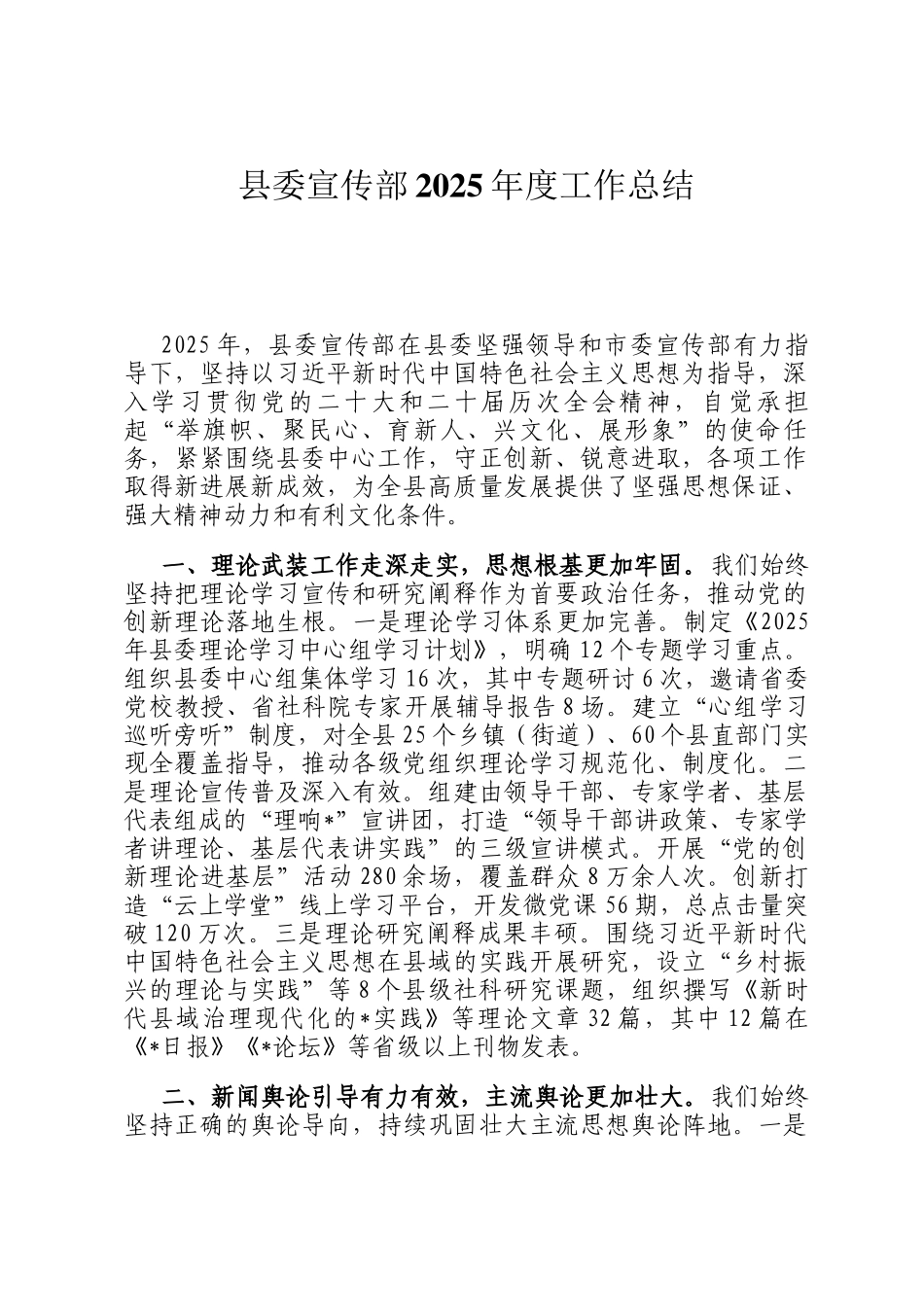 县委宣传部2025年度工作总结_第1页