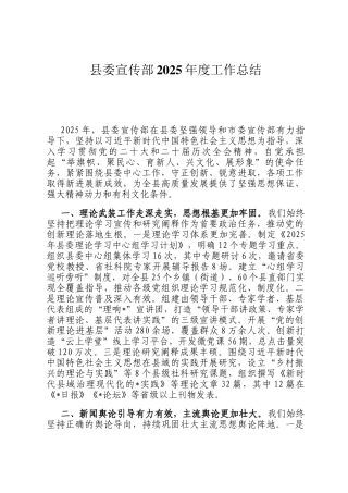 县委宣传部2025年度工作总结