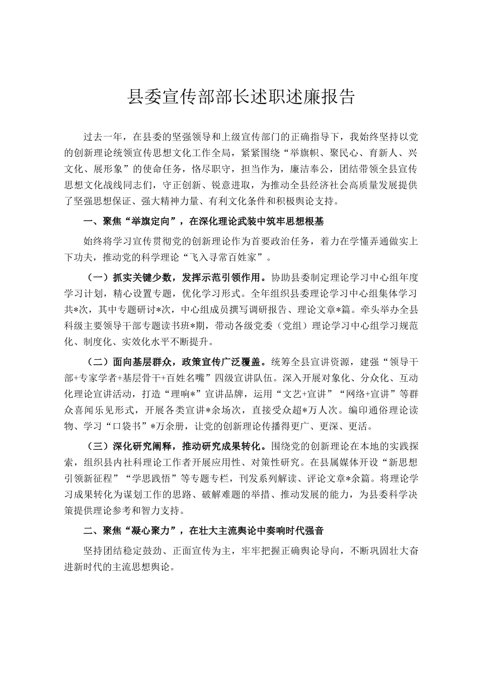 县委宣传部部长述职述廉报告_第1页