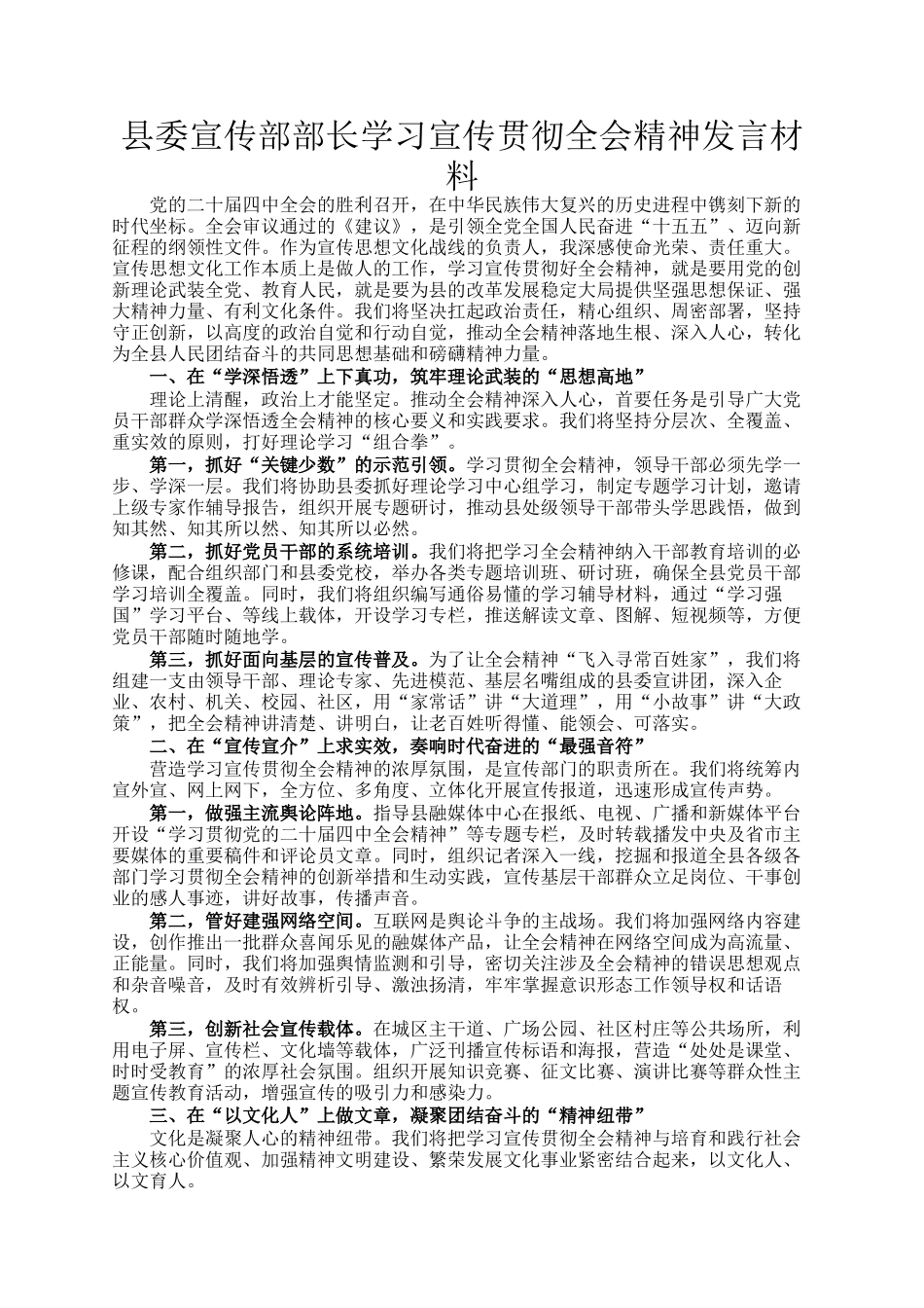 县委宣传部部长学习宣传贯彻全会精神发言材料_第1页