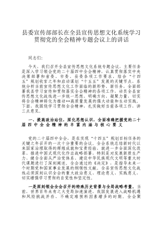 县委宣传部部长在全县宣传思想文化系统学习贯彻党的全会精神专题会议上的讲话