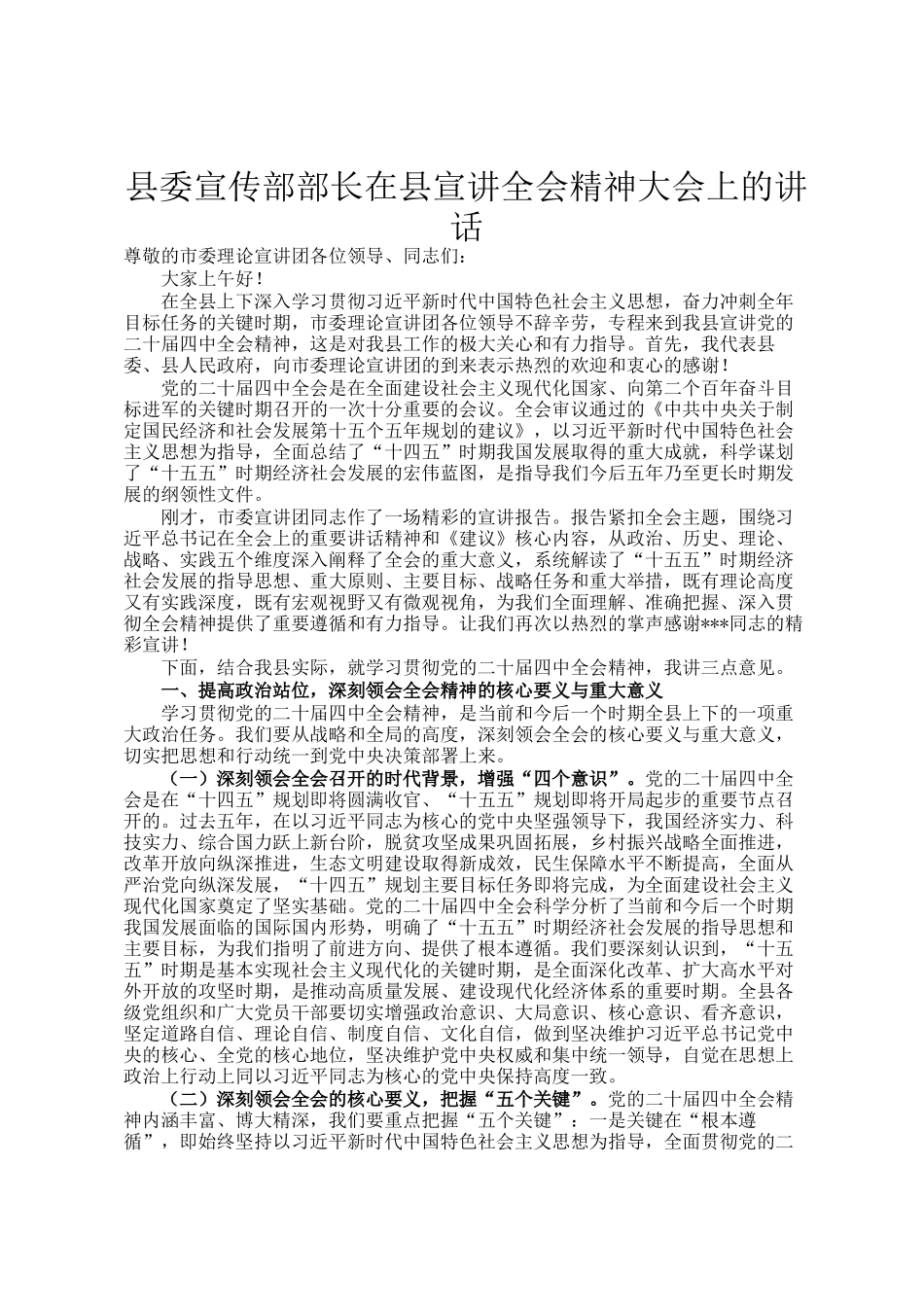 县委宣传部部长在县宣讲全会精神大会上的讲话_第1页