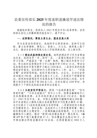 县委宣传部长2025年度述职述廉述学述法情况的报告