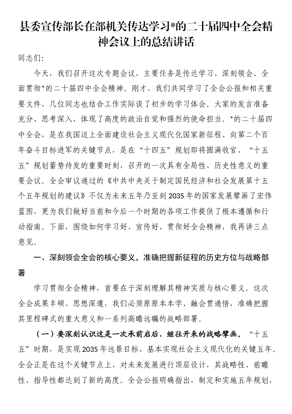 县委宣传部长在部机关传达学习党的二十届四中全会精神会议上的总结讲话_第1页