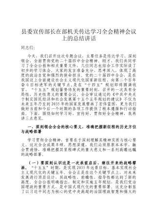 县委宣传部长在部机关传达学习全会精神会议上的总结讲话