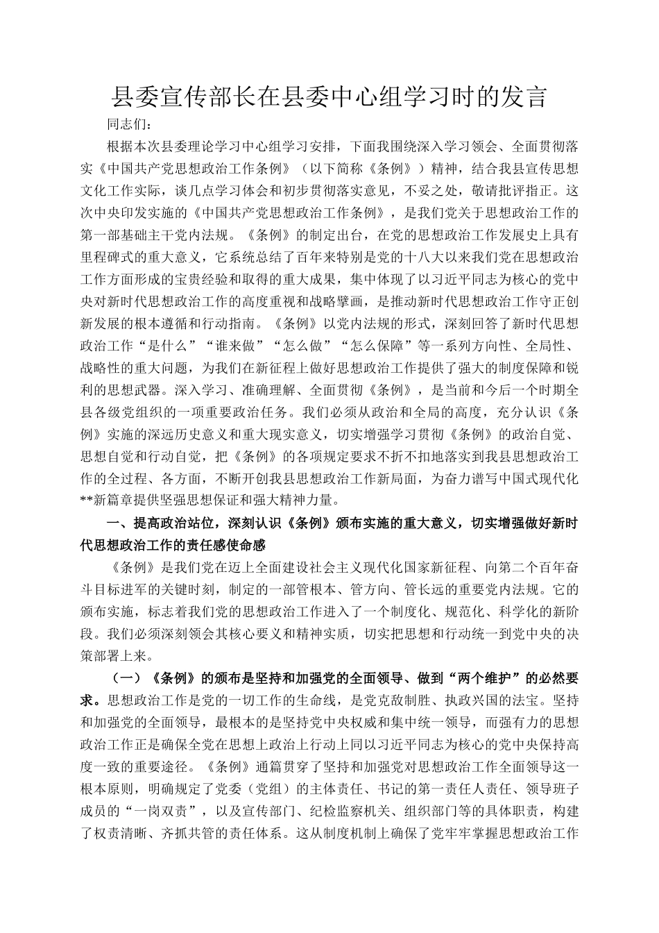 县委宣传部长在县委中心组学习时的发言_第1页