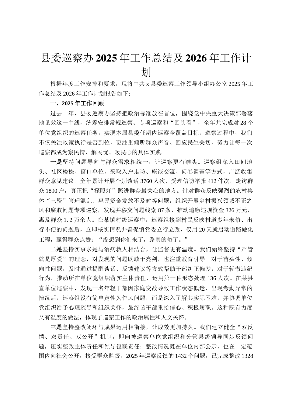 县委巡察办2025年工作总结及2026年工作计划_第1页