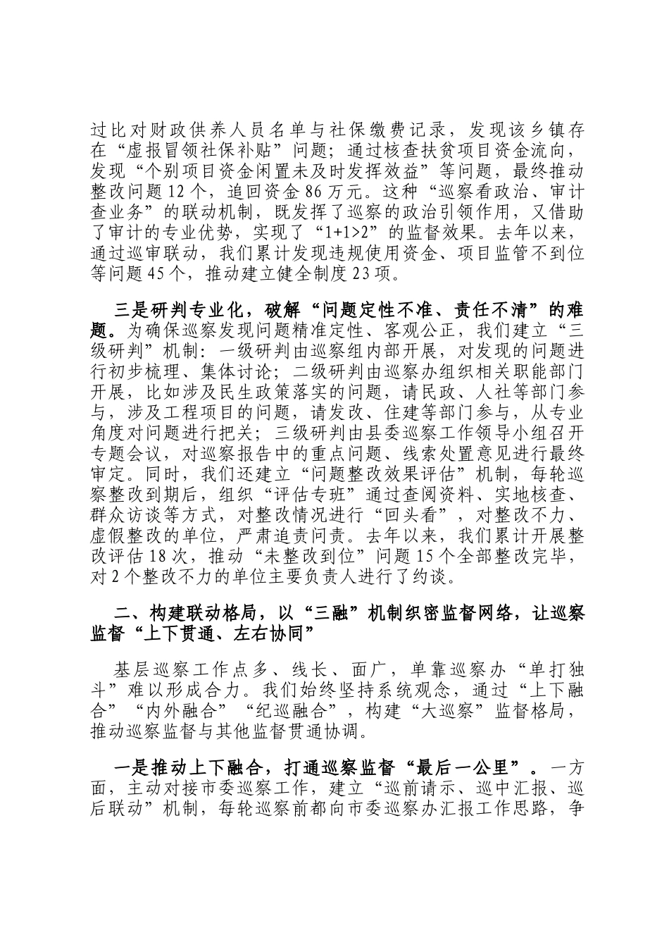 县委巡察办主任在全市县区党委巡察办主任座谈会上的交流发言_第2页