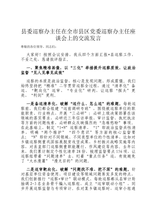 县委巡察办主任在全市县区党委巡察办主任座谈会上的交流发言