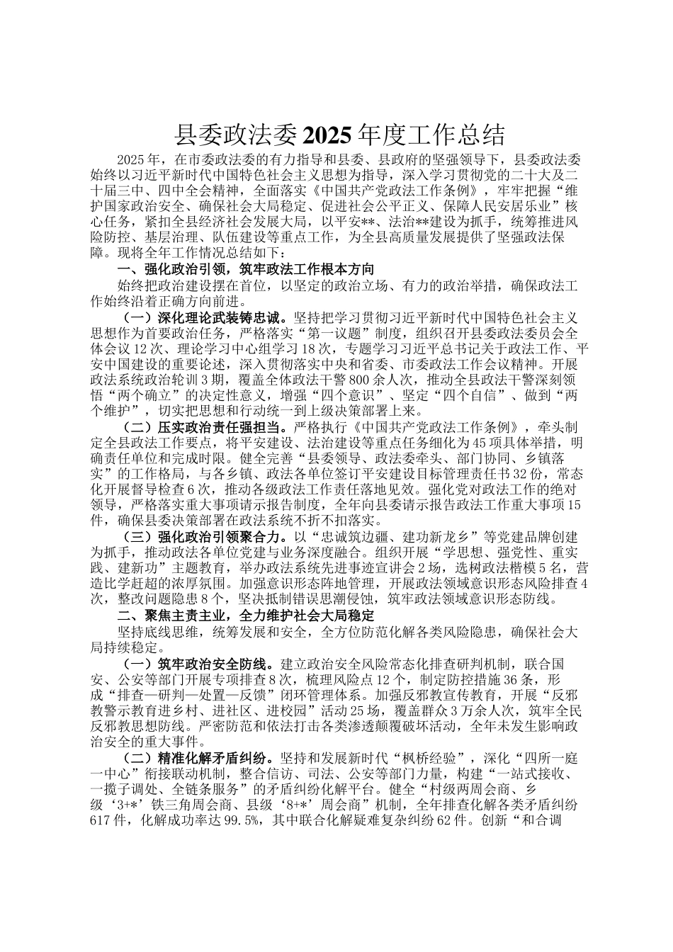 县委政法委2025年度工作总结_第1页