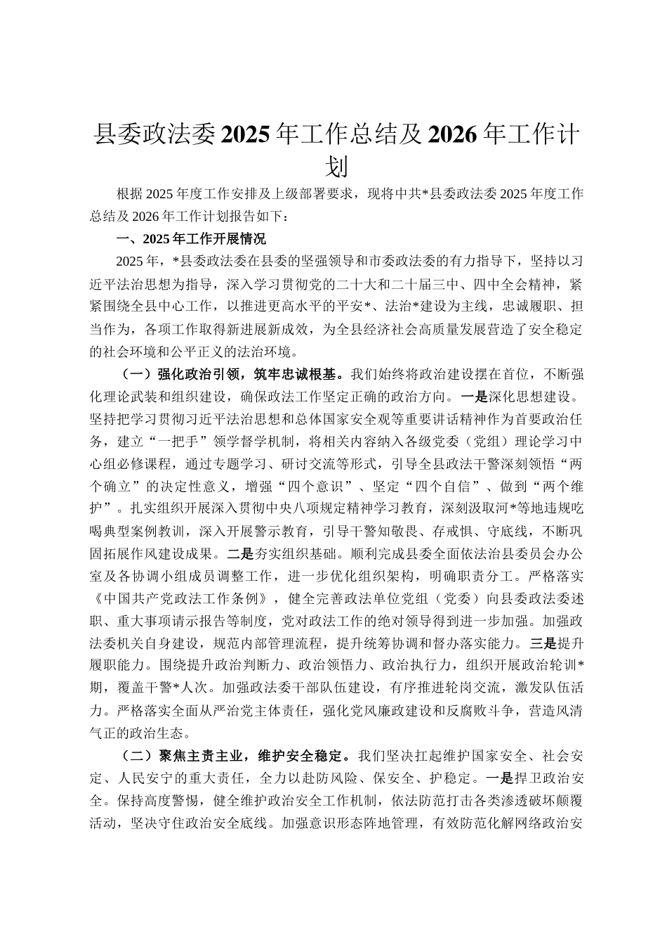 县委政法委2025年工作总结及2026年工作计划_第1页