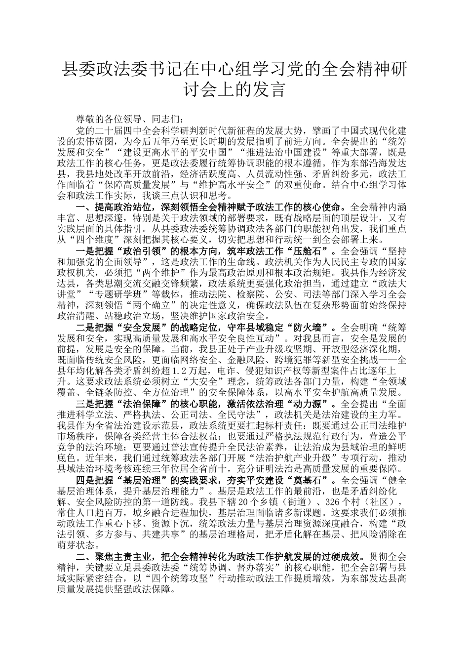 县委政法委书记在中心组学习党的全会精神研讨会上的发言_第1页