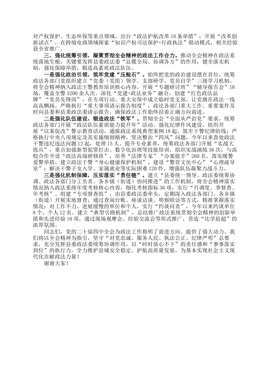县委政法委书记在中心组学习党的全会精神研讨会上的发言_第3页
