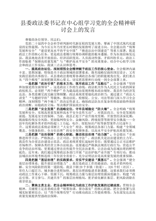 县委政法委书记在中心组学习党的全会精神研讨会上的发言
