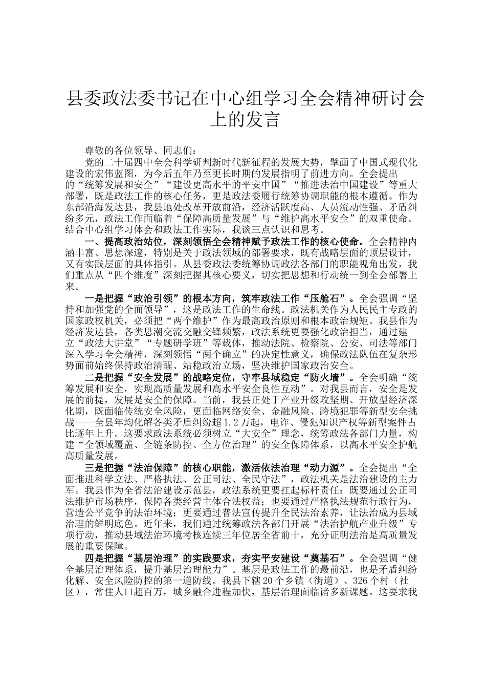 县委政法委书记在中心组学习全会精神研讨会上的发言_第1页