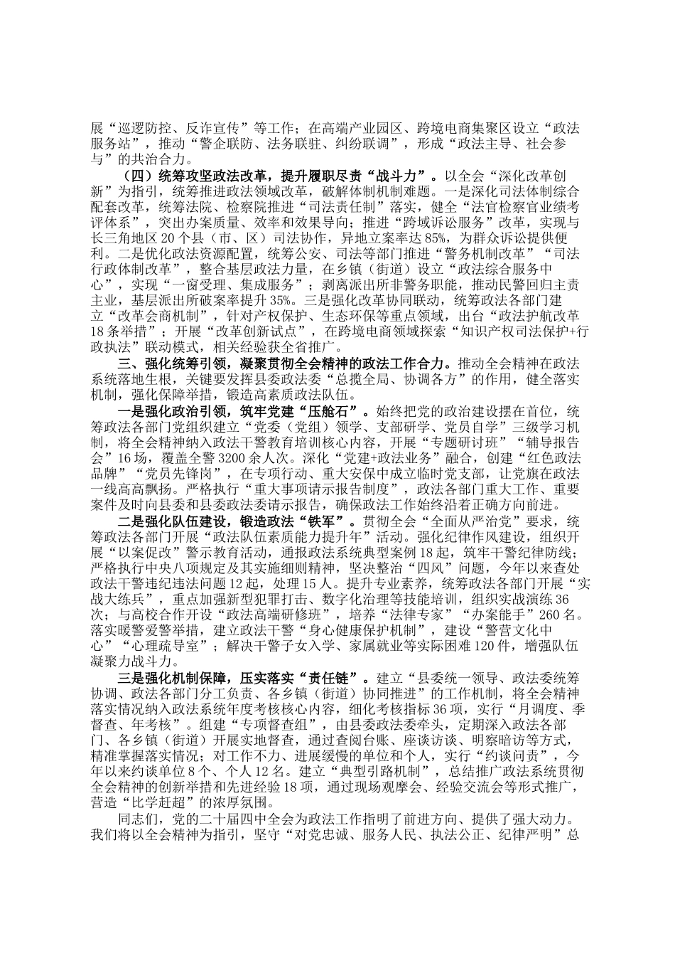 县委政法委书记在中心组学习全会精神研讨会上的发言_第3页