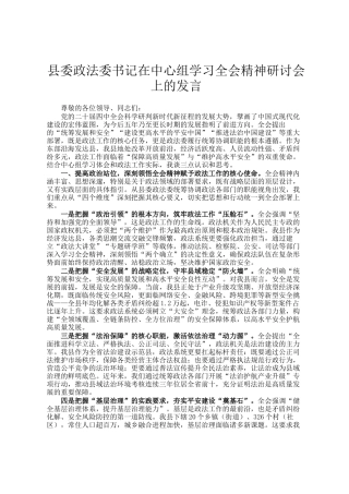 县委政法委书记在中心组学习全会精神研讨会上的发言