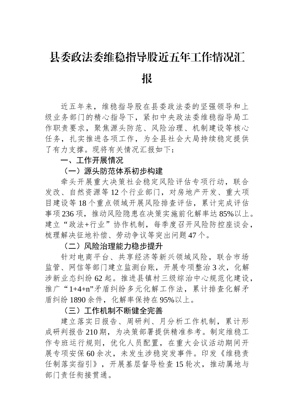 县委政法委维稳指导股近五年工作情况汇报_第1页