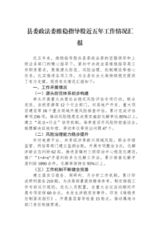 县委政法委维稳指导股近五年工作情况汇报