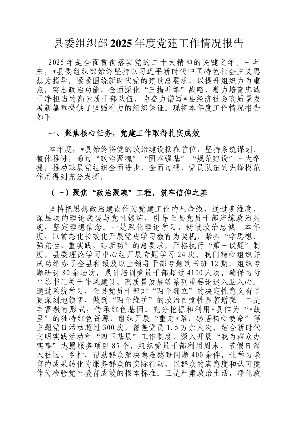 县委组织部2025年度党建工作情况报告_第1页