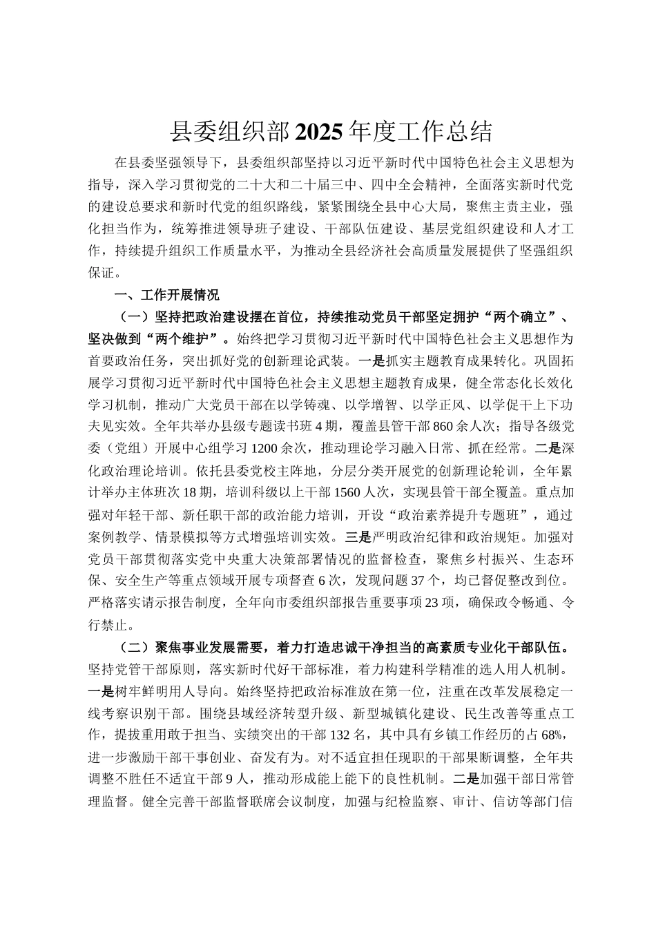 县委组织部2025年度工作总结_第1页