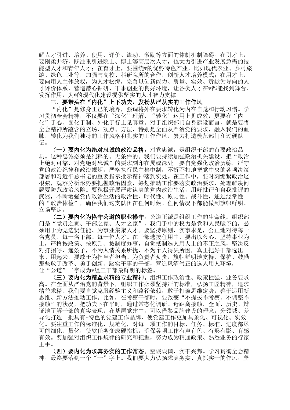 县委组织部部长学习全会精神的讲话发言_第3页