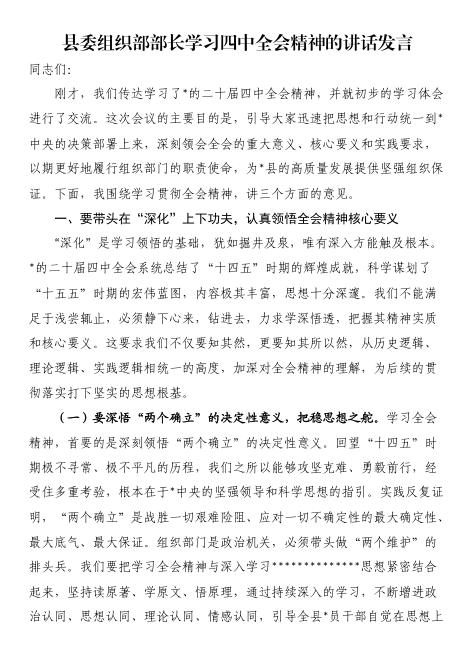 县委组织部部长学习四中全会精神的讲话发言_第1页