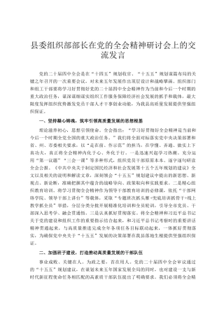 县委组织部部长在党的全会精神研讨会上的交流发言