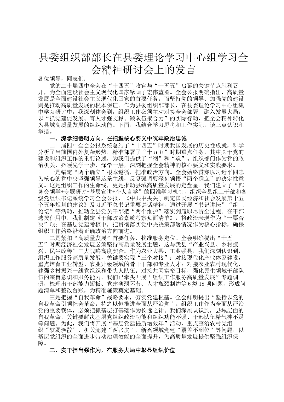 县委组织部部长在县委理论学习中心组学习全会精神研讨会上的发言_第1页