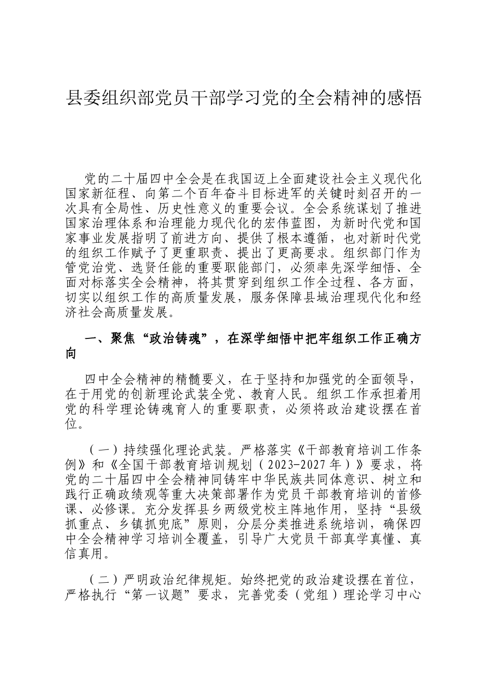 县委组织部党员干部学习党的全会精神的感悟_第1页