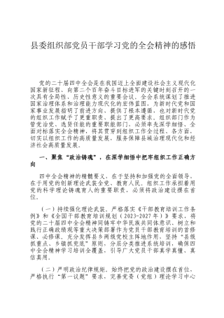 县委组织部党员干部学习党的全会精神的感悟