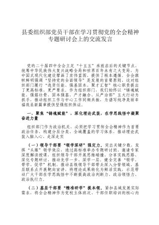 县委组织部党员干部在学习贯彻党的全会精神专题研讨会上的交流发言