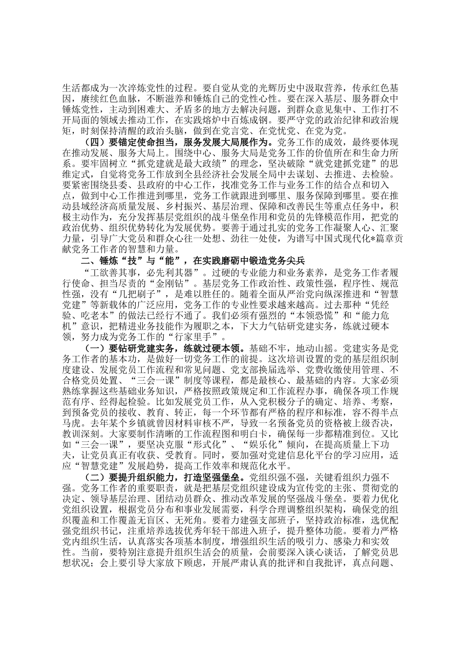 县委组织部副部长在基层党务工作者履职能力提升专题培训班开班式上的讲话_第2页