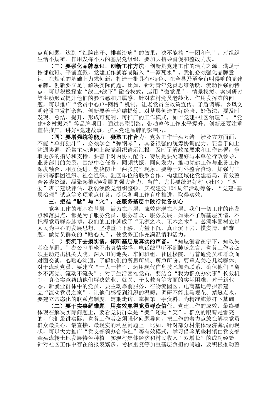 县委组织部副部长在基层党务工作者履职能力提升专题培训班开班式上的讲话_第3页