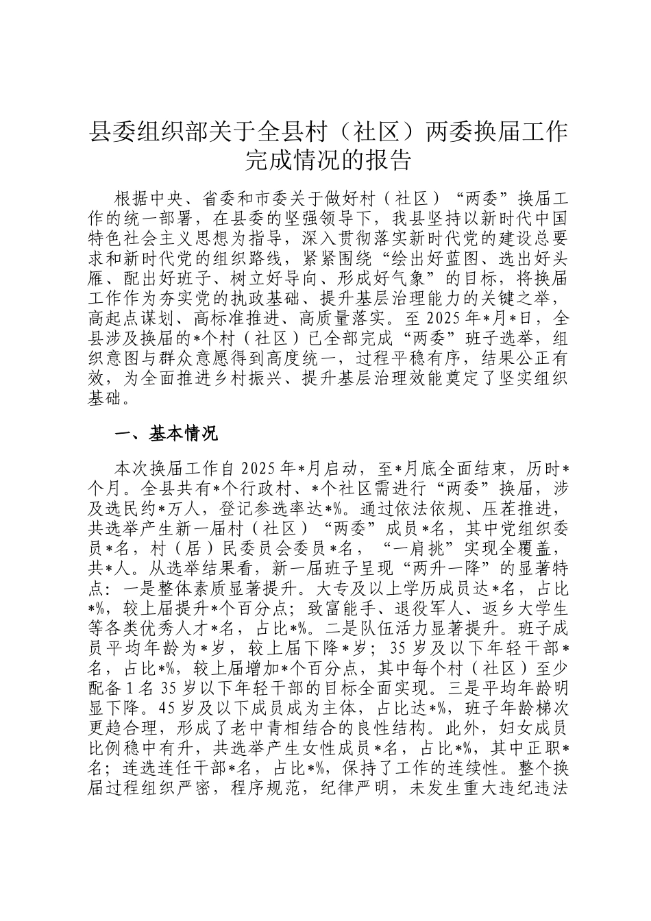 县委组织部关于全县村（社区）两委换届工作完成情况的报告_第1页