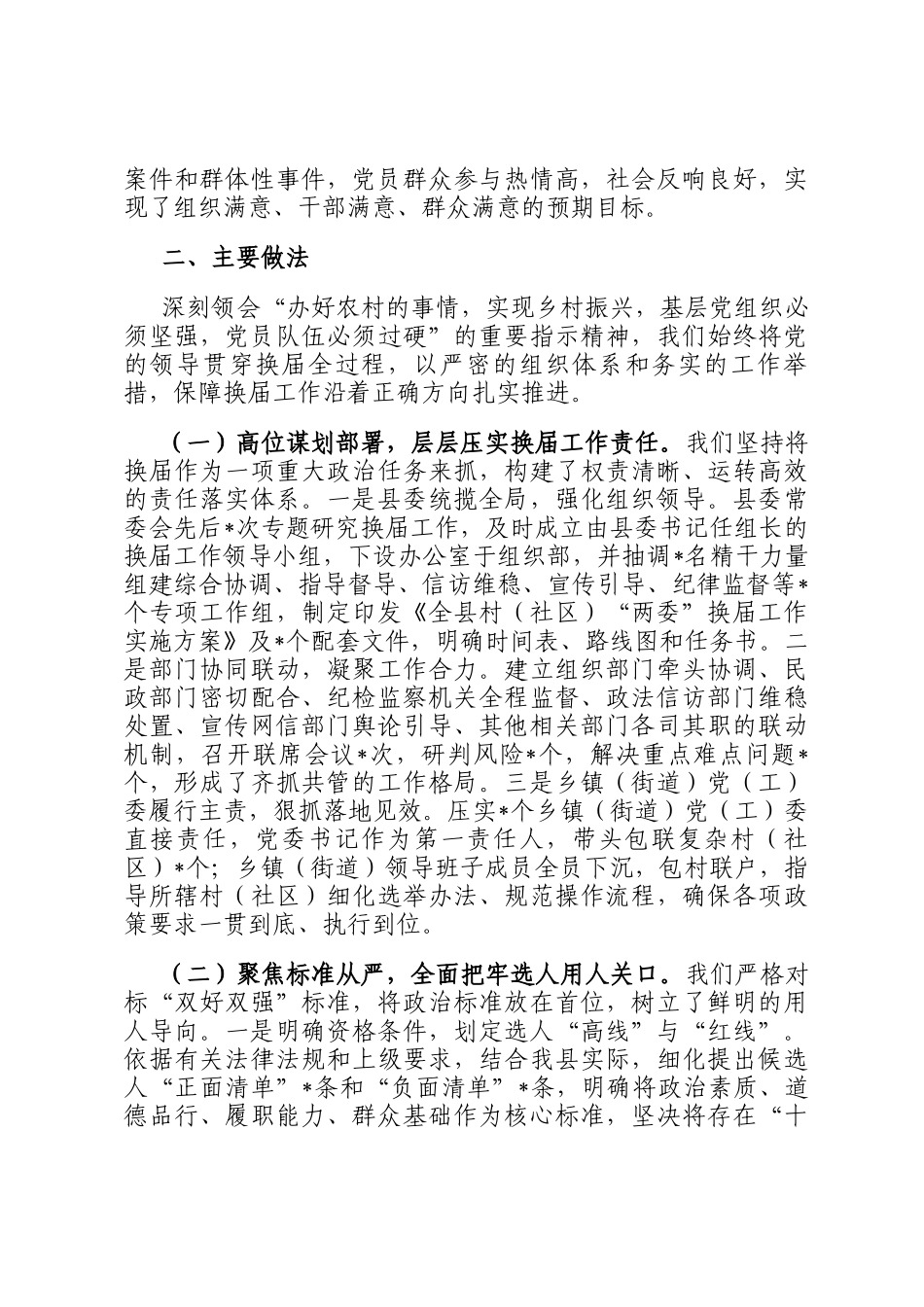 县委组织部关于全县村（社区）两委换届工作完成情况的报告_第2页