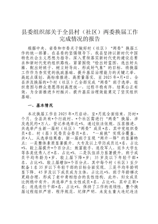 县委组织部关于全县村（社区）两委换届工作完成情况的报告