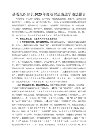 县委组织部长2025年度述职述廉述学述法报告