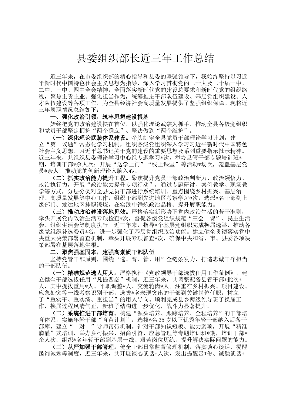 县委组织部长近三年工作总结_第1页