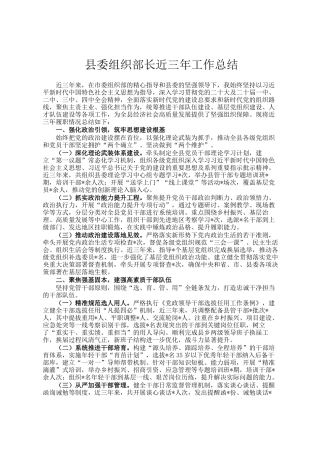 县委组织部长近三年工作总结