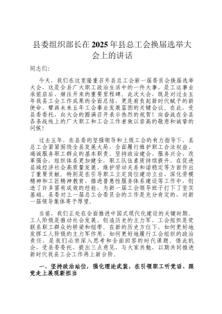 县委组织部长在2025年县总工会换届选举大会上的讲话