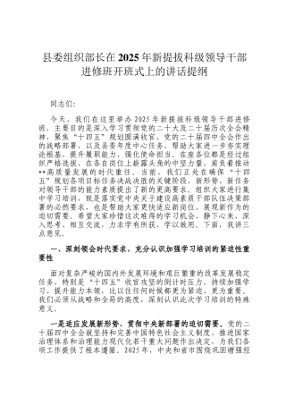县委组织部长在2025年新提拔科级领导干部进修班开班式上的讲话提纲